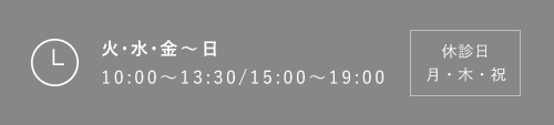 火・水・金～日 10:00～13:30/15:00～19:00 休診日 月・木・祝