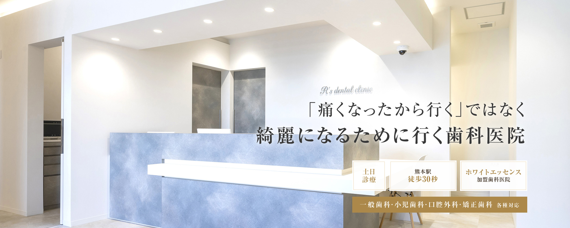 熊本駅新幹線口おりてすぐの歯医者・歯科　 一般歯科・小児歯科・口腔外科・矯正歯科 各種対応