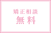 矯正歯科相談無料