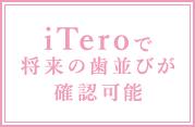 iTeroで将来の歯並びが確認可能