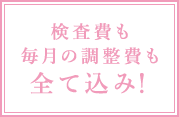 検査費も毎月の調整費も全て込み！