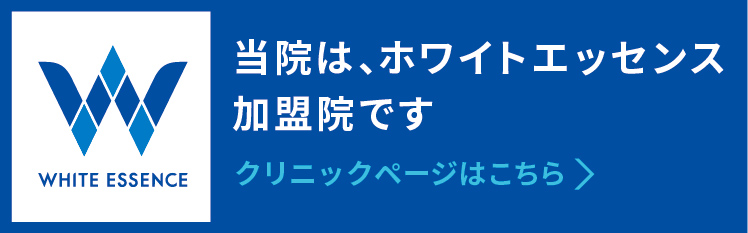 熊本のホワイトエッセンス