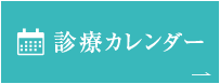 診療カレンダー