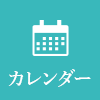 カレンダー