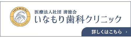 医療法人社団 清徳会 いなもり歯科クリニック
